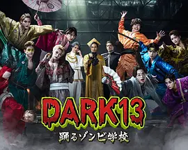 DARK13：跳舞的僵尸学校 [更新至1集]-柒伍零影视资源站