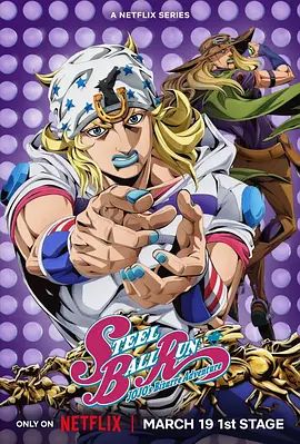 JOJO的奇妙冒险飙马野郎 [更新至1集]-柒伍零影视资源站
