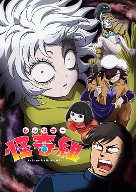 Let's Go 怪奇组 [已完结]-柒伍零影视资源站