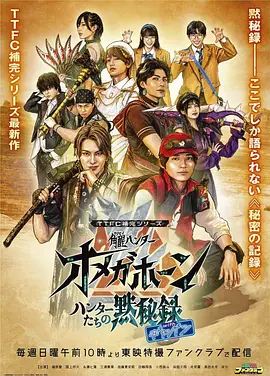 TTFC补完系列 角醒猎人 欧米茄号角 猎人们的默秘录 [更新至第10集]-柒伍零影视资源站