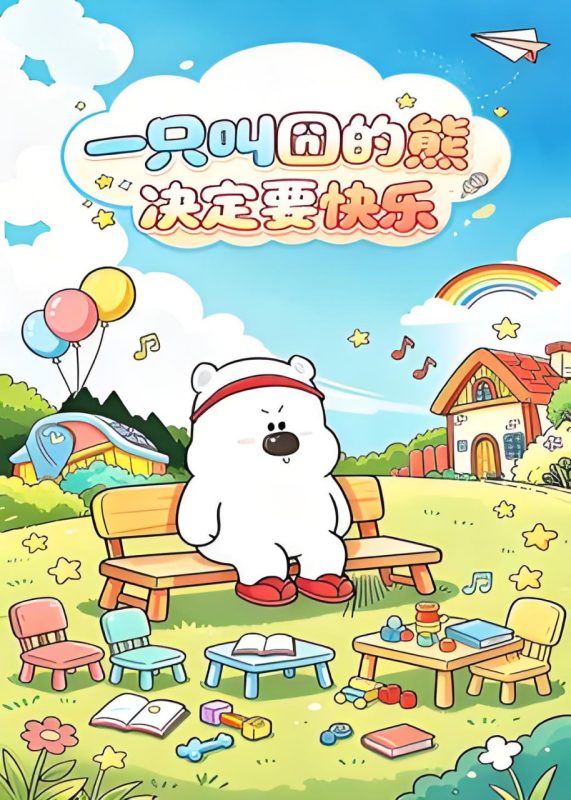 一只叫囧的熊决定要快乐 [更新至14集]-柒伍零影视资源站