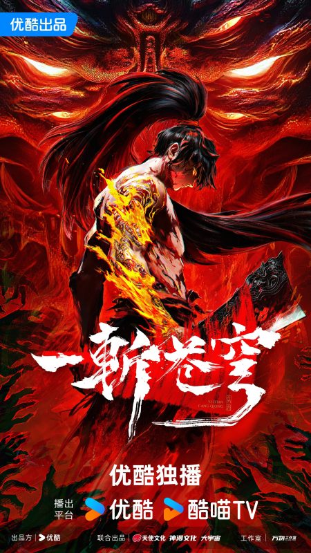 一斩苍穹 [更新至第11集]-柒伍零影视资源站