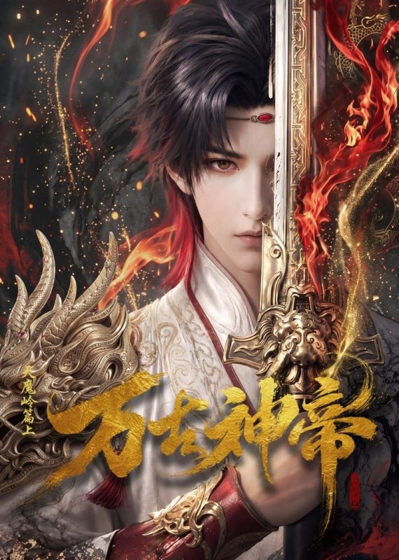 万古神帝 [更新至23集]-柒伍零影视资源站