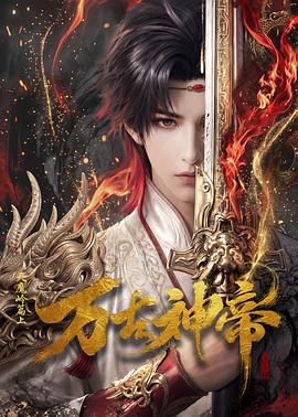 万古神帝动画版 [更新至第23集]-柒伍零影视资源站
