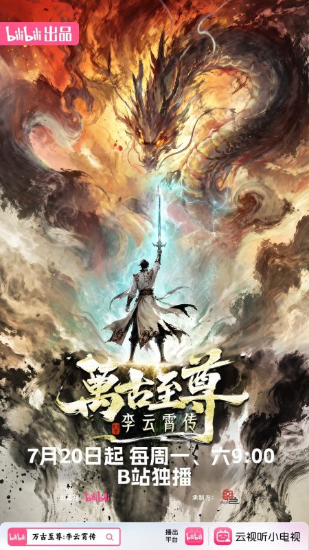 万古至尊：李云霄传 [更新至23集]-柒伍零影视资源站