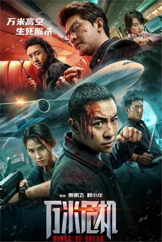 万米危机 [更新HD]-柒伍零影视资源站