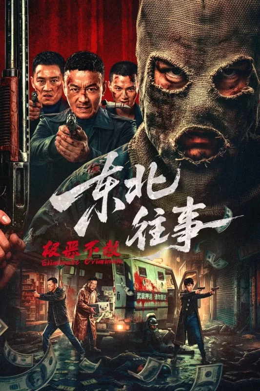 东北往事·极恶不赦 [更新HD]-柒伍零影视资源站