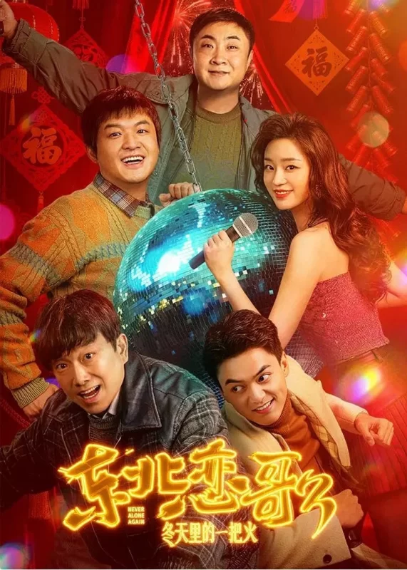东北恋哥3：冬天里的一把火 [更新HD]-柒伍零影视资源站