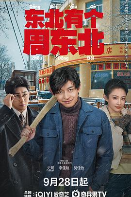 东北有个周东北 [更新至第09集]-柒伍零影视资源站