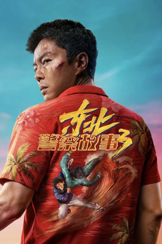 东北警察故事3 [更新HD]-柒伍零影视资源站