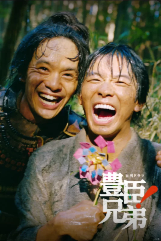 丰臣兄弟！ [更新至37集]-柒伍零影视资源站