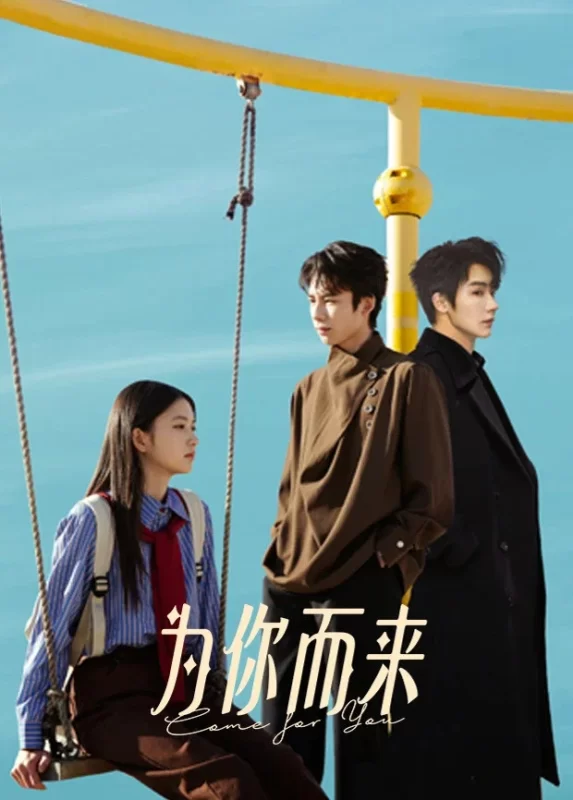 为你而来 [更新至24集]-柒伍零影视资源站