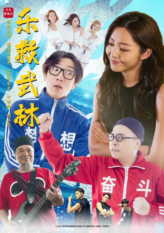 乐救武林 [更新HD]-柒伍零影视资源站