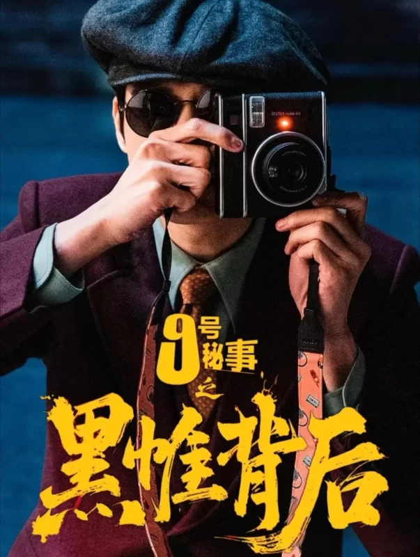九号秘事之黑帷背后 [全7集]-柒伍零影视资源站