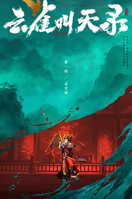 云雀叫天录 [更新至31集]-柒伍零影视资源站