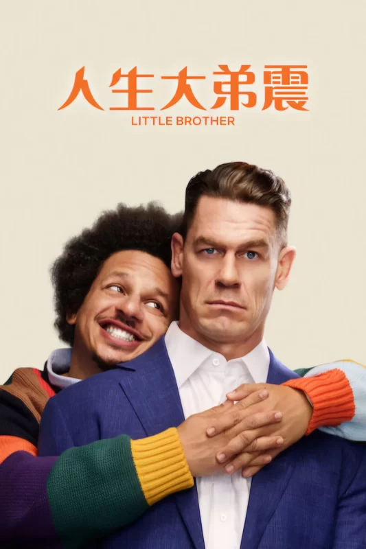人生大弟震 [更新HD]-柒伍零影视资源站