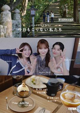 今天也不知悔改的我们 [全2集]-柒伍零影视资源站