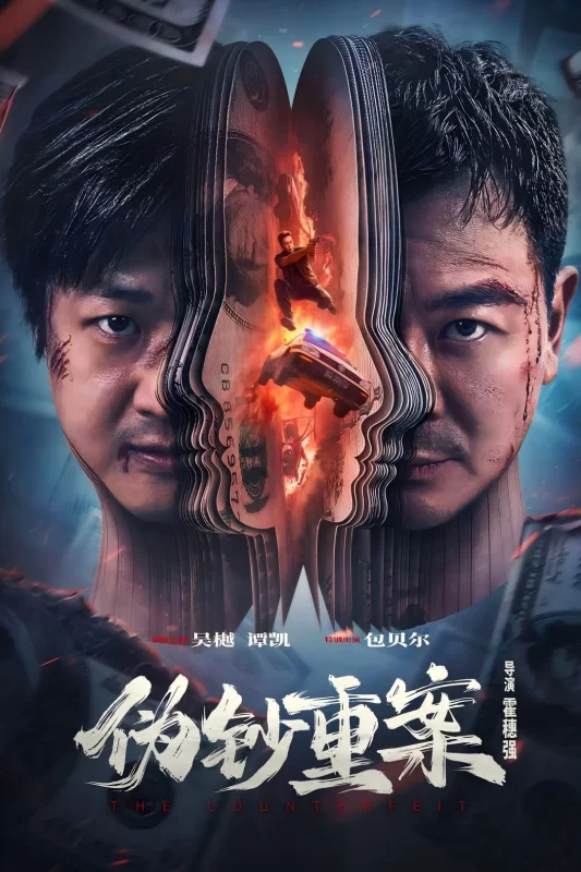 伪钞重案 [更新HD]-柒伍零影视资源站