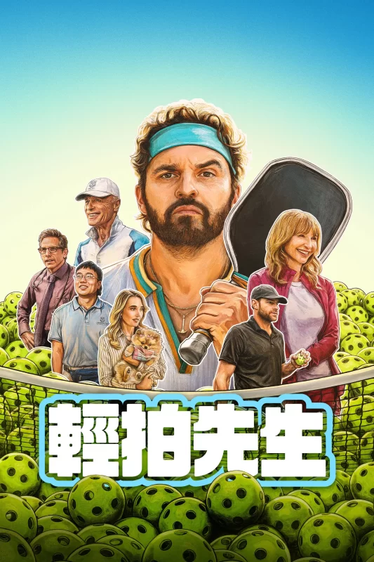 低弧慢球 [HD]-柒伍零影视资源站