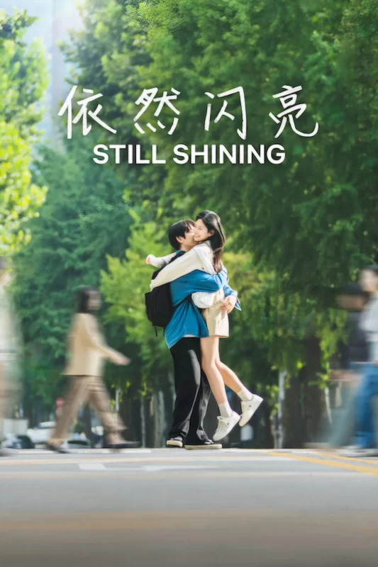 依然闪亮 [更新至9集]-柒伍零影视资源站