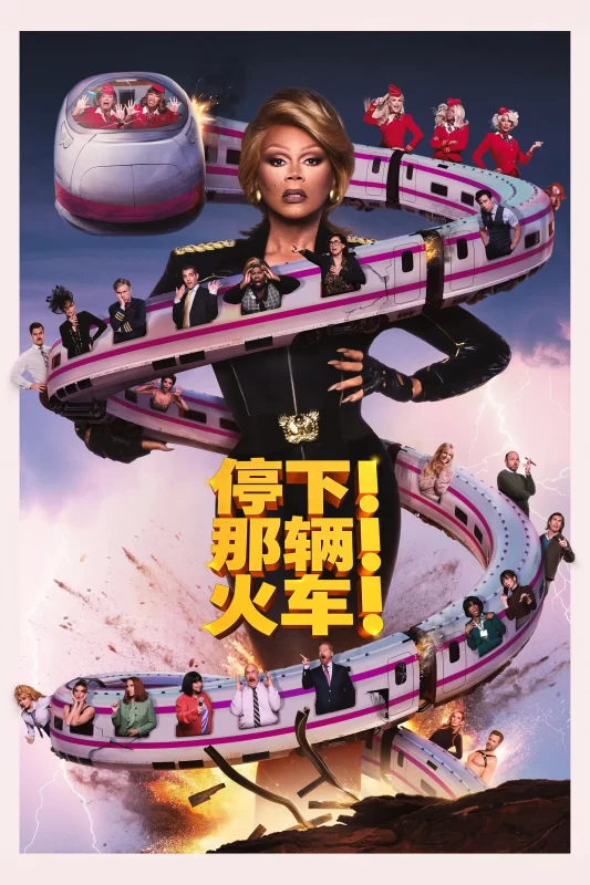 停下那辆火车！ [更新HD]-柒伍零影视资源站