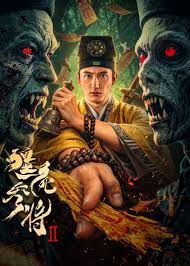 僵尸参将2 [更新HD]-柒伍零影视资源站