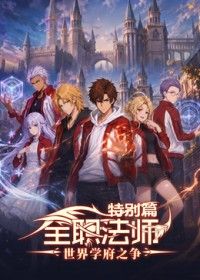 全职法师特别篇世界学府之争 [更新至94集]-柒伍零影视资源站