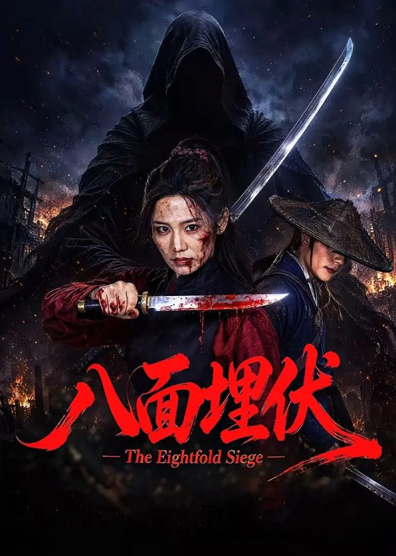 八面埋伏ี [HD]-柒伍零影视资源站