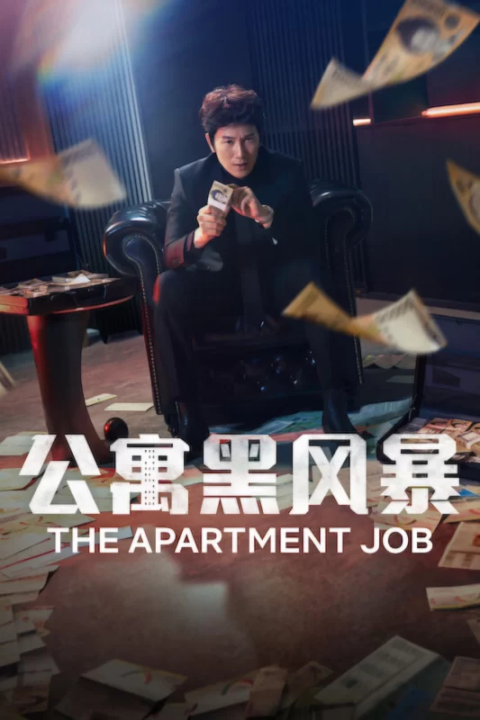 公寓黑风暴 [更新至1集]-柒伍零影视资源站