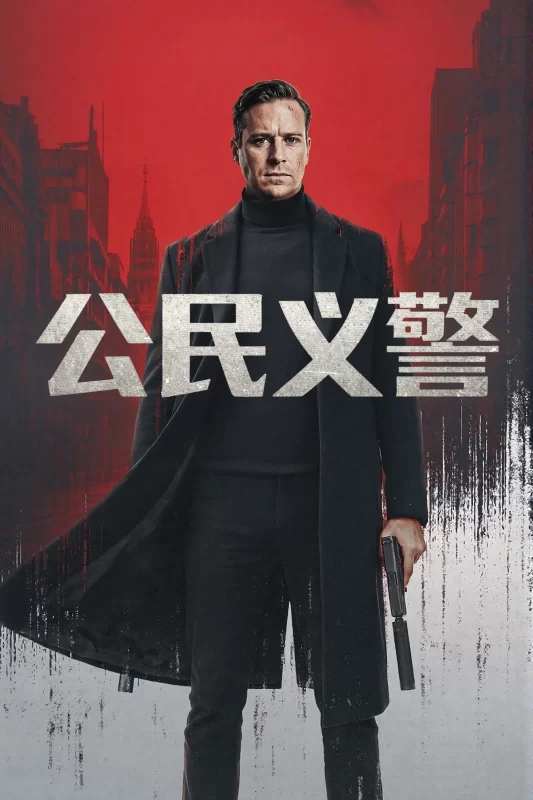 公民义警 [更新HD]-柒伍零影视资源站