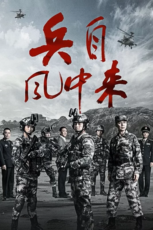 兵自风中来 [更新至36集]-柒伍零影视资源站