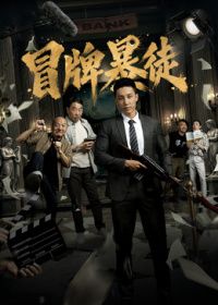 冒牌暴徒（预告片） [HD国语]-柒伍零影视资源站