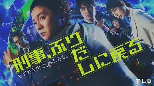 刑警，重回原点 [更新至9集]-柒伍零影视资源站