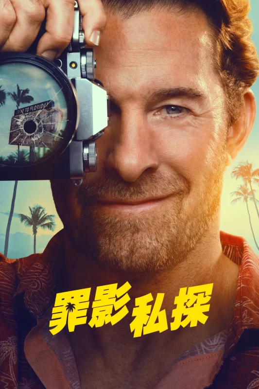 劣探德克尔 [更新至9集]-柒伍零影视资源站
