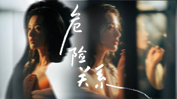 危险关系 (2026) [正片]-柒伍零影视资源站