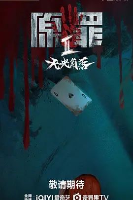 原罪2：无光角落 [全24集]-柒伍零影视资源站
