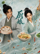 厨娘 [全35集]-柒伍零影视资源站