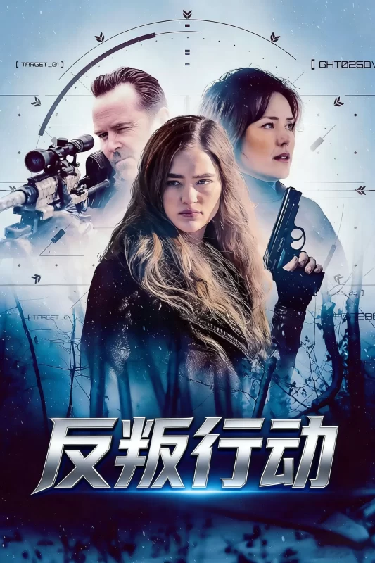 反叛行动 [HD]-柒伍零影视资源站