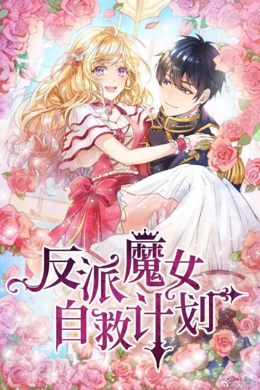 反派魔女自救计划 [更新至第19集]-柒伍零影视资源站