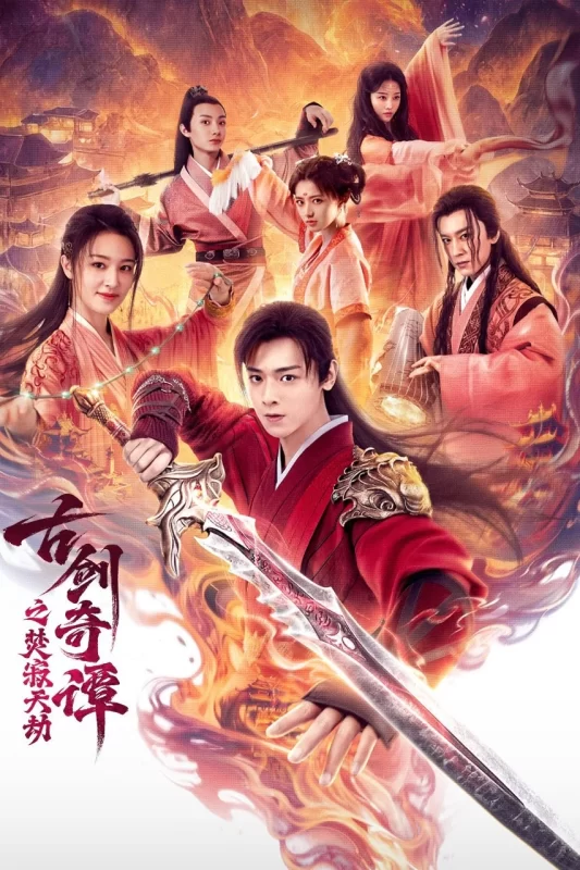 古剑奇谭之焚寂天劫 [HD]-柒伍零影视资源站