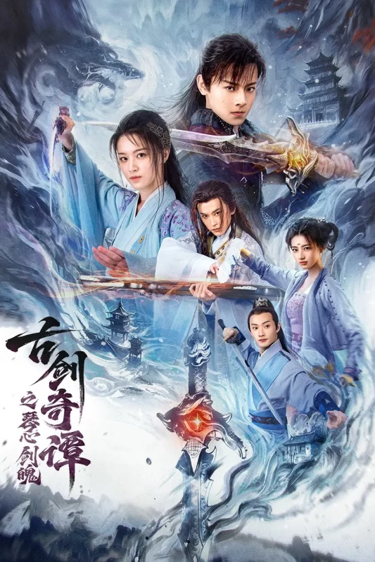 古剑奇谭之琴心剑魄 [更新HD]-柒伍零影视资源站