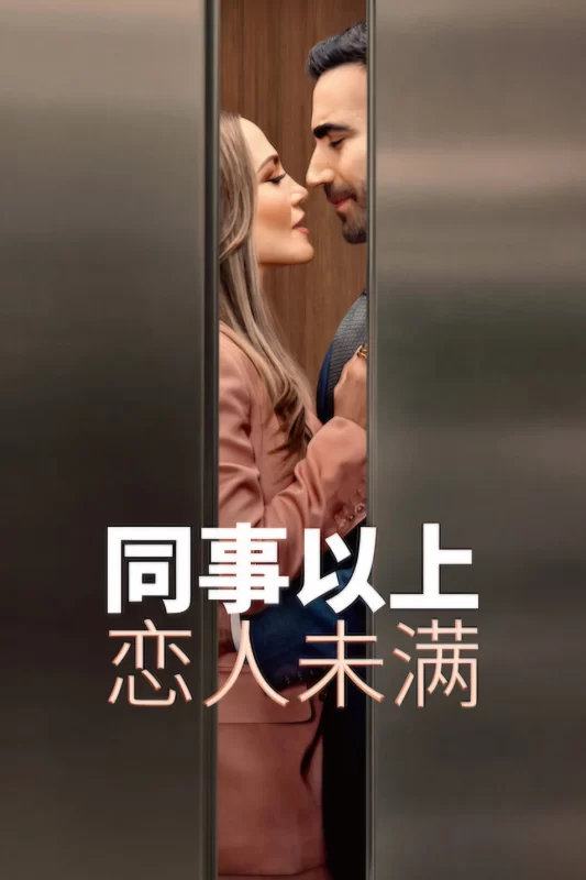 同事以上，恋人未满 [更新HD]-柒伍零影视资源站