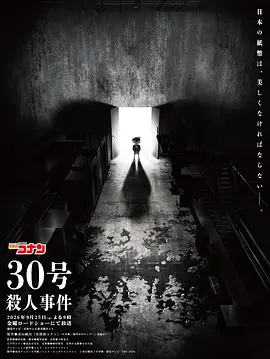 名侦探柯南：30号杀人事件 [HD中字]-柒伍零影视资源站