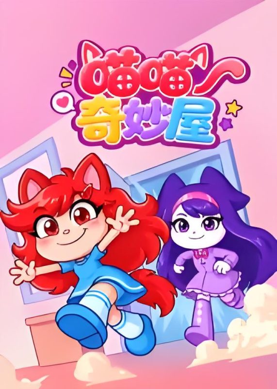 喵喵奇妙屋 [更新至29集]-柒伍零影视资源站
