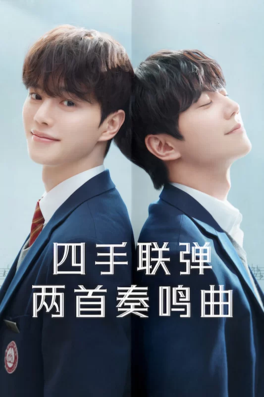 四手联弹，两首奏鸣曲 [更新至第10集]-柒伍零影视资源站
