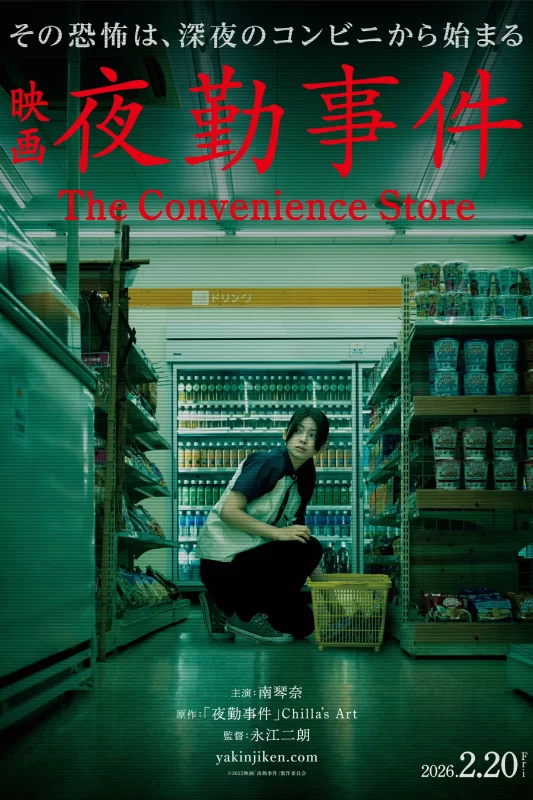 夜勤事件 [正片]-柒伍零影视资源站