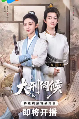 大刑伺候 [更新至15集]-柒伍零影视资源站