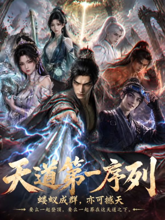 天道第一序列 [更新至22集]-柒伍零影视资源站
