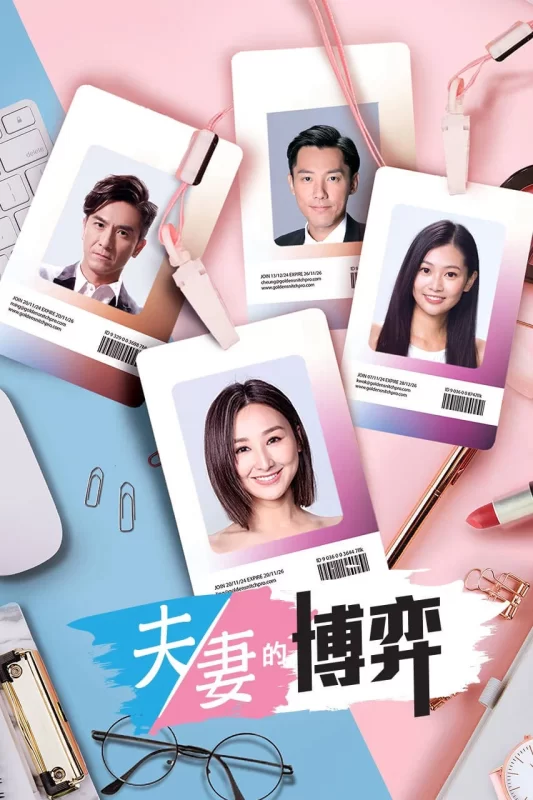 夫妻的博弈 [已完结]-柒伍零影视资源站