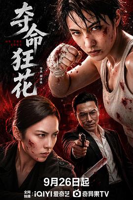 夺命狂花 [更新至HD]-柒伍零影视资源站